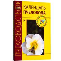 Пчелы Календарь пчеловода Кривцов Лебедев/ЧК Пчелы Календарь пчеловода Кривцов Лебедев/ЧК