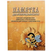 Пчелы Памятка для пчеловода любителя/ЧК Пчелы Памятка для пчеловода любителя/ЧК
