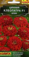 Цинния Клеопатра F1 алая 12шт