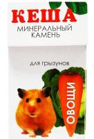 Витаминно-минеральный камень для грызунов овощи Кеша 50гр