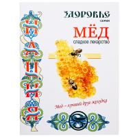 Пчелы Книга Мед-сладкое лекарство Амосова Е./ЧК Пчелы Книга Мед-сладкое лекарство Амосова Е./ЧК