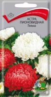 Астра пионовидная Полька 0,3г
