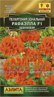Пеларгония Рафаэлла F1 оранжевая 5шт 