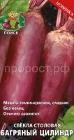 Свекла Багряный цилиндр 3г Свекла Багряный цилиндр 3г