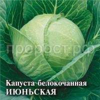 Капуста белокочанная Июньская 10 г