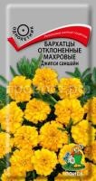 Бархатцы отклоненные махровые Джипси саншайн Бархатцы отклоненные махровые Джипси саншайн