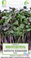 Микрозелень Капуста кольраби МИКС Микрозелень Капуста кольраби МИКС