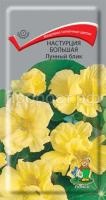 Настурция большая Лунный блик Настурция большая Лунный блик