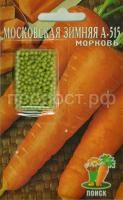 Морковь Драже Московская зимняя А515 300шт Морковь Драже Московская зимняя А515 300шт