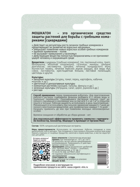 Мошкагон 10мл ОрганикМикс