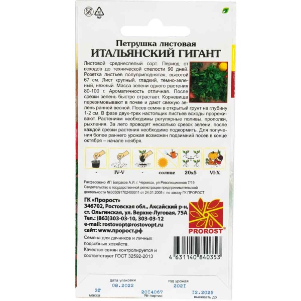 Петрушка листовая Итальянский Гигант 3г