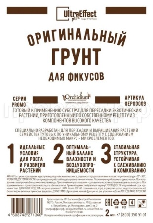 Грунт Оригинальный для Фикусов Ultra Effect+  2л (черно-белый пак) 20шт БиоТехнолоджи 