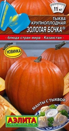 Аэлита Тыква крупноплодная Золотая бочка 1г