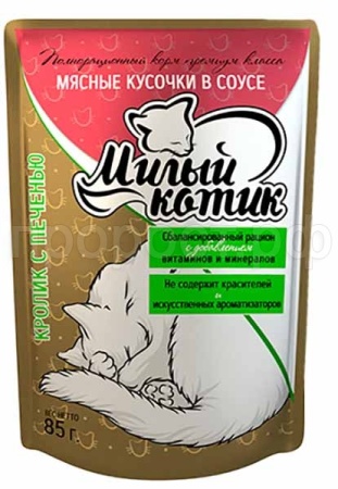 Корм для кошек Милый котик 85г СОУС кролик/печень Корм для кошек Милый котик 85г СОУС кролик/печень